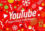 「【12月度版】YouTubeアルゴリズム＆トレンドレポート（全30ページ）を公開」の画像1