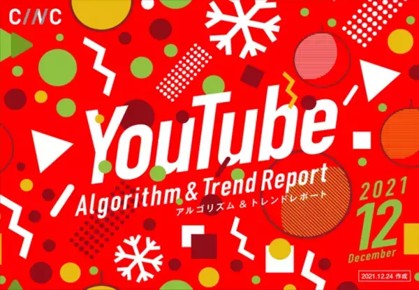 【12月度版】YouTubeアルゴリズム＆トレンドレポート（全30ページ）を公開