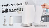 「片手でキッチンペーパーを1枚からスパッと! basic kitchen 「ワンタッチ・キッチンペーパーホルダー」Makuake上陸。わずか２週間で200万円突破！」の画像1