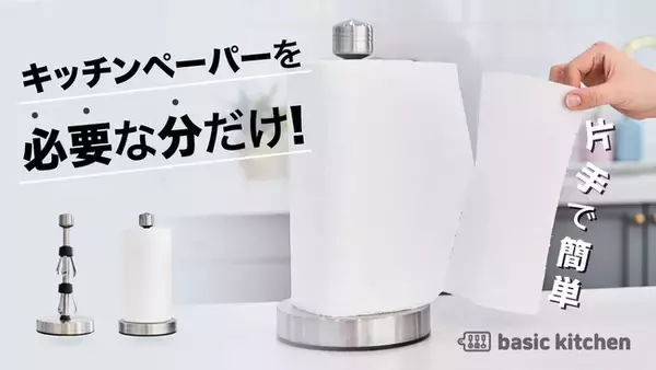 片手でキッチンペーパーを1枚からスパッと! basic kitchen 「ワンタッチ・キッチンペーパーホルダー」Makuake上陸。わずか２週間で200万円突破！