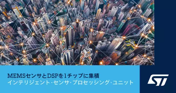 MEMSセンサとDSPを1チップに集積した「インテリジェント・センサ・プロセッシング・ユニット」を発表