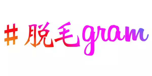 渋谷:長野:那覇　無料脱毛モニター募集『#脱毛gram』が思春期のお子様に急増！「キッズ脱毛」について調査レポートを発表