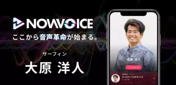 プレミアム音声サービス「NowVoice」に【サーフィン・大原洋人氏】がトップランナー参画