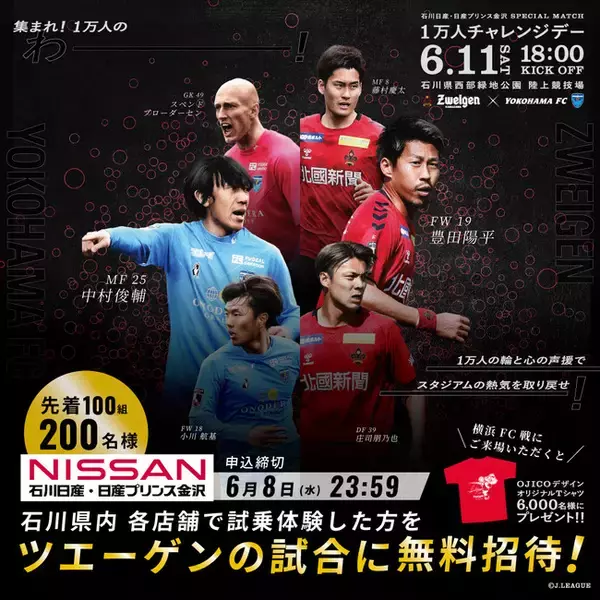 6/11(土)横浜戦　石川日産・日産プリンス金沢スペシャルマッチ開催のお知らせ