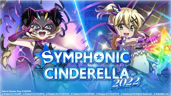 「戦姫絶唱シンフォギアXD UNLIMITED」アプリ5周年を記念して、プロレス団体『スターダム』とのコラボ開催決定！