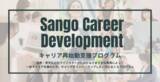 「Sangoport、出産・育児などでキャリアを中断した方を対象としたキャリア再始動支援プログラム『Sango Career Development』の募集を開始」の画像1
