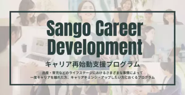 Sangoport、出産・育児などでキャリアを中断した方を対象としたキャリア再始動支援プログラム『Sango Career Development』の募集を開始