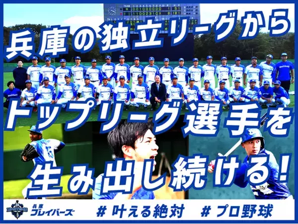 兵庫ブレイバーズ、兵庫の独立リーグからトップリーグ選手を生み出し続ける球団へ、クラウドファンディングをスポチュニティで実施予定