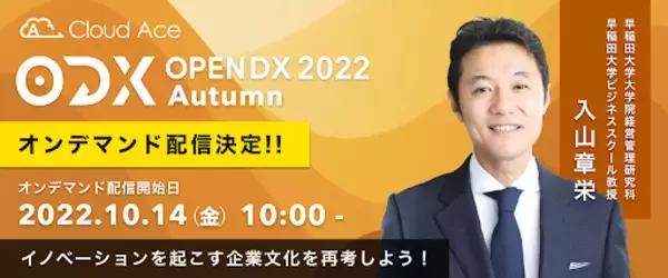 「OPEN DX 2022 Autumun」 オンデマンド配信開始！早稲田大学ビジネススクール教授 入山章栄 氏のセッションも公開