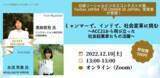「12月10日オンライン開催｜「ミャンマーで、インドで、社会変革に挑む～ACC21から飛び立った社会起業家たちの活躍～」」の画像1