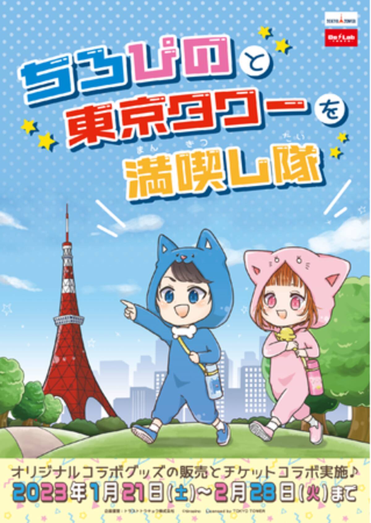 ちろぴのと東京タワーを満喫し隊】コラボイベント詳細発表！！ (2023年 
