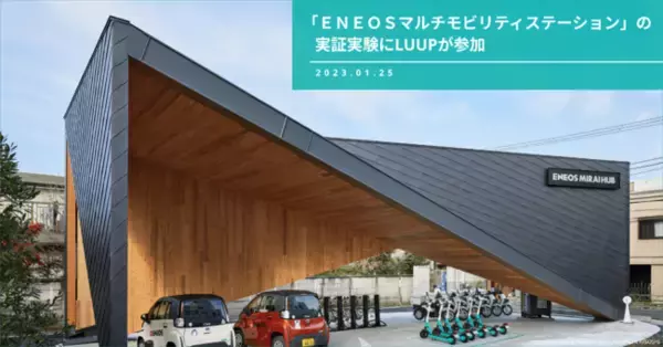 「ＥＮＥＯＳマルチモビリティステーション」の実証実験にLUUPが参加