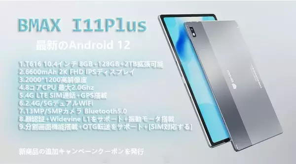 【BMAX 最新Android12 I11Plus タブレット】Amazonのプロモーション+新商品の追加キャンペーンクーポンを発行、最低価格はわずか 23,990 円❢