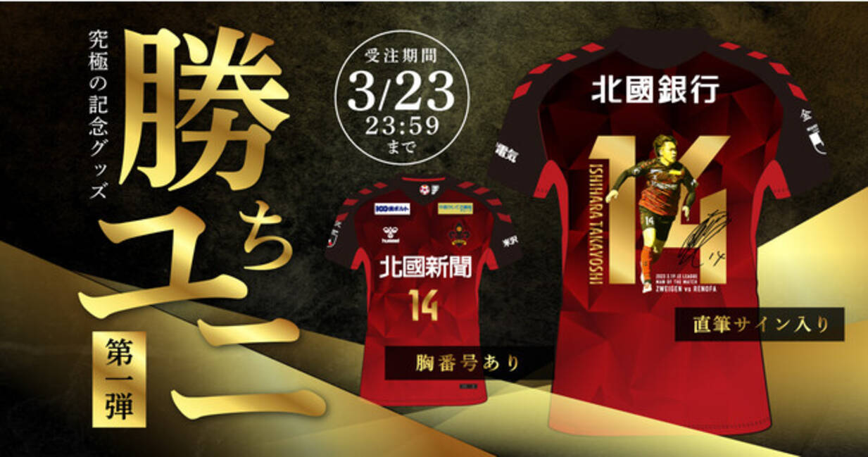 2023ホーム初勝利！】超限定ユニフォーム「勝ちユニ」販売開始！第1回 