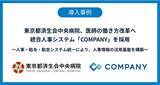 「東京都済生会中央病院、医師の働き方改革へ統合人事システム「COMPANY」を採用」の画像1