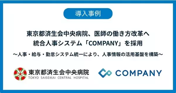 東京都済生会中央病院、医師の働き方改革へ統合人事システム「COMPANY」を採用