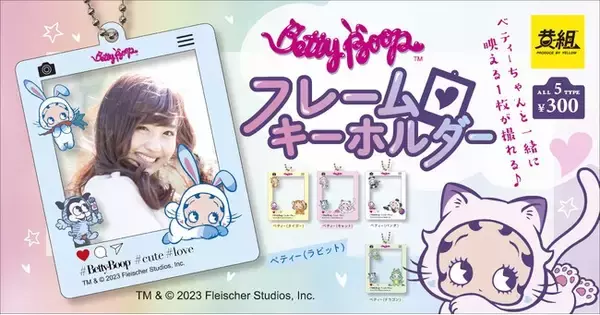 【2023年12月発売予定】新柄採用!いつでもベティーちゃんフレームの写真が撮れちゃう！「Betty Boop(TM)️ フレームキーホルダー」新登場!