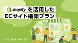 「サムライト、「Shopifyを活用したECサイト構築プラン」を提供開始」の画像1