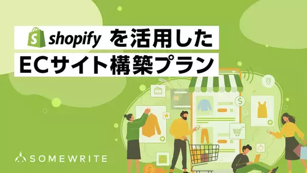 サムライト、「Shopifyを活用したECサイト構築プラン」を提供開始
