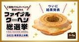 「全国ご当地バウムクーヘンの2023年ファイナルグランプリが決定　２連覇達成！！　全国36ブランドによる激戦を制したのは、山梨県パティスリー ザ・エレン！」の画像1