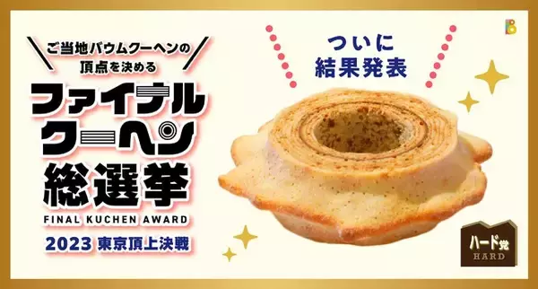 全国ご当地バウムクーヘンの2023年ファイナルグランプリが決定　２連覇達成！！　全国36ブランドによる激戦を制したのは、山梨県パティスリー ザ・エレン！