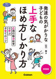 「「応用行動分析学」を利用した上手なほめ方しかり方を、Q＆A方式で事例を挙げて紹介し、その原理もやさしく解説。『発達の気がかりな子どもの　上手なほめ方しかり方　新装版』発売」の画像1