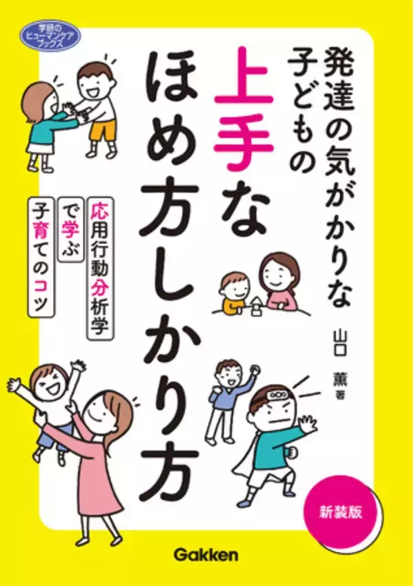 「応用行動分析学」を利用した上手なほめ方しかり方を、Q＆A方式で事例を挙げて紹介し、その原理もやさしく解説。『発達の気がかりな子どもの　上手なほめ方しかり方　新装版』発売