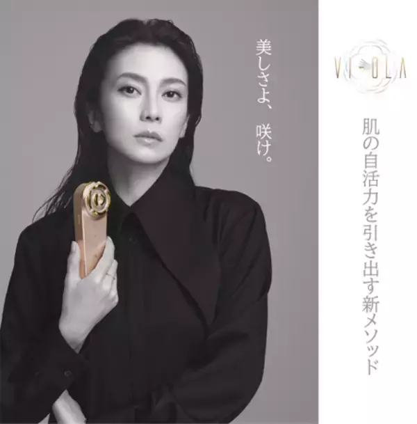 「柴咲コウさん、新美顔器「VI-OLA」のアンバサダー就任」の画像