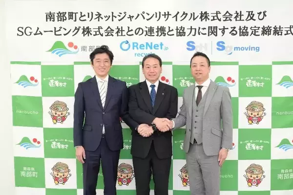 「リネットジャパンとSGムービング 青森県で初となる南部町と「連携と協力に関する協定」を締結　～ 住民の利便性向上と自治体の業務負荷低減に寄与する取り組み ～」の画像