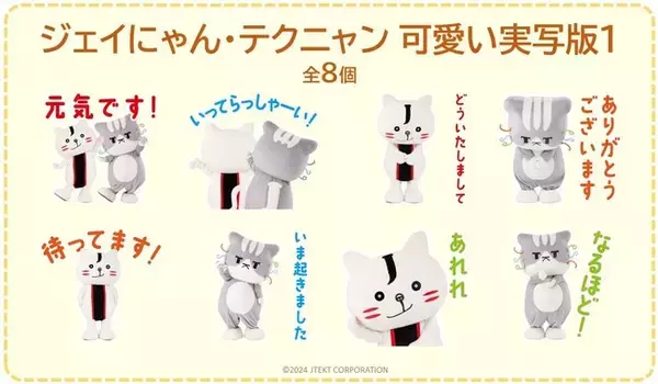 ジェイテクトグループ公式マスコットキャラクター「ジェイにゃん・テクニャン」のLINEスタンプ「ジェイにゃん・テクニャン　可愛い実写版１」を販売開始！