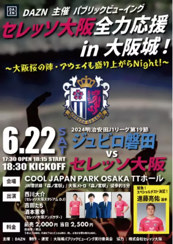 現役選手・進藤亮佑がゲスト解説に登場！「DAZN 主催 パブリックビューイングセレッソ大阪 全力応援 in 大阪城！～大阪桜の陣・アウェイも盛り上がらNight！～」