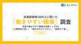 「派遣経験者1800人に聞いた「働きやすい職場」調査 ー『エン派遣』ユーザーアンケートー」の画像1