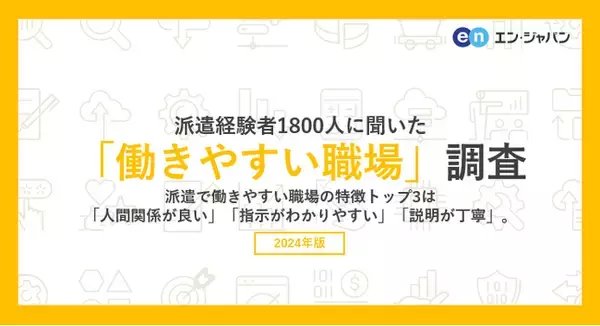 派遣経験者1800人に聞いた「働きやすい職場」調査 ー『エン派遣』ユーザーアンケートー