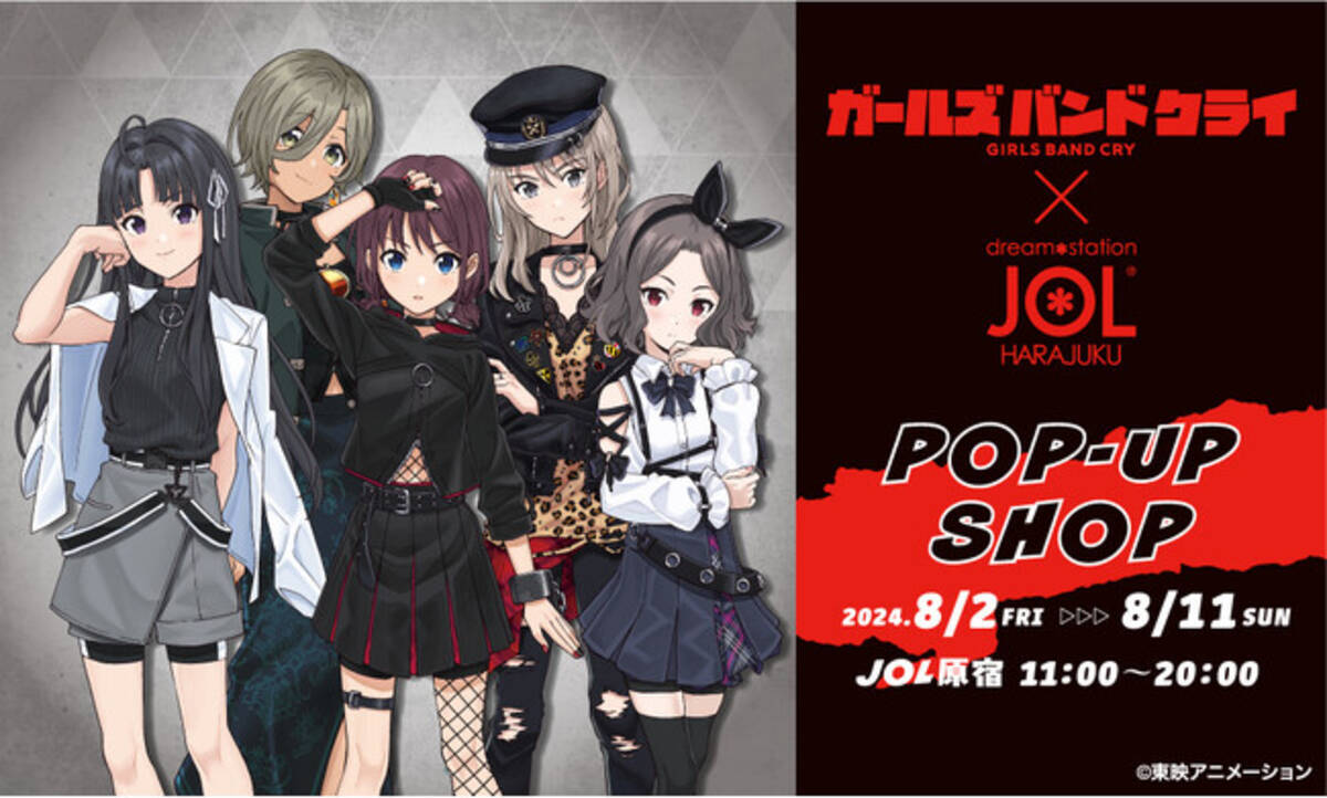 ガールズバンドクライ POP-UP SHOP』の開催決定！ - エキサイトニュース