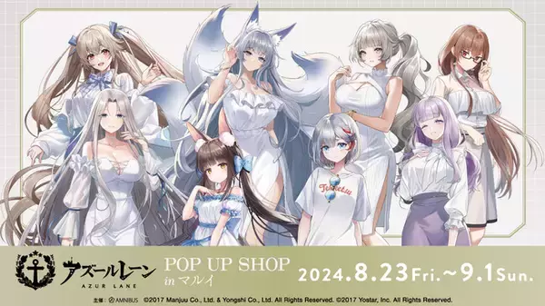 『アズールレーン』のイベント「『アズールレーン』POP UP SHOP in マルイ」の開催が決定！