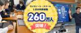 「ロイロノート・スクール 1日の利用者数 260万人を突破！」の画像1