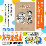 「まんが『ドラえもん』テーマ別傑作選　最新刊『とっておきドラえもん　いつも心にともだち編』本日8月7日（＝のび太の誕生日！）発売!!」の画像1