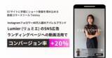 「【ランディングページへの動画活用でSNS広告のコンバージョン率が+20%】Lumier (リュミエ) の EC サイトに動画コマースツール Tolstoy が採用されました」の画像1