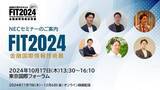 「NEC、FIT2024（金融国際情報技術展）にてセミナーを開催」の画像1
