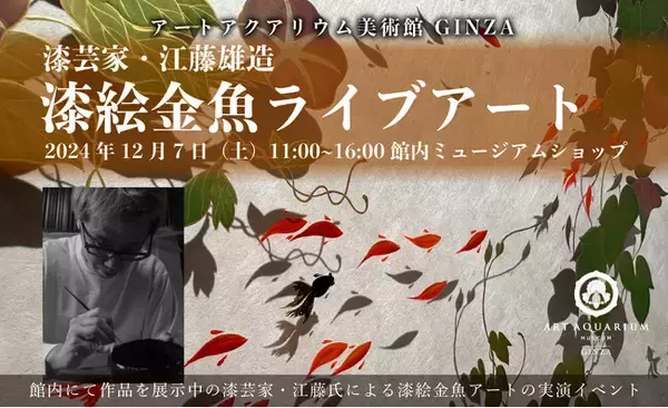 漆芸家・江藤雄造氏の蒔絵金魚絵付けをライブアートで！アートアクアリウム美術館 GINZA1日限りのイベント開催