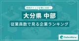 「【大分県中部】従業員数ランキングを公開！／SalesNow DBレポート」の画像1