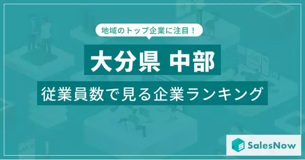 【大分県中部】従業員数ランキングを公開！／SalesNow DBレポート