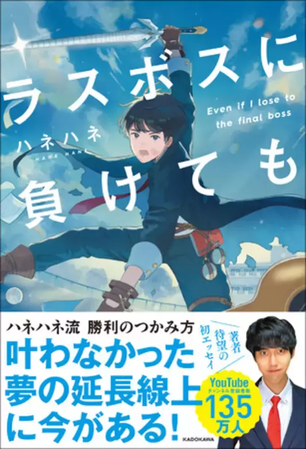 「登録者数135万人越えの人気YouTuber、ハネハネの初エッセイ『ラスボスに負けても』が好評発売中！」の画像
