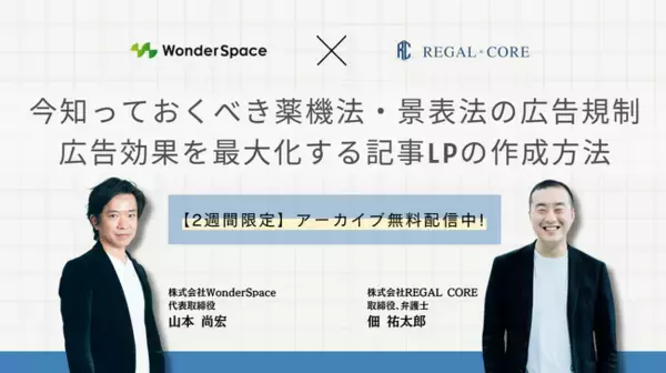 『今知っておくべき薬機法・景表法の広告規制＆広告効果を最大化する記事LPの作成方法』本日から2週間限定！アーカイブ配信開始〈無料〉