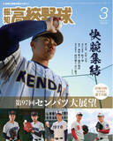 「センバツの見どころ満載！「報知高校野球３月号」2月7日発売」の画像1