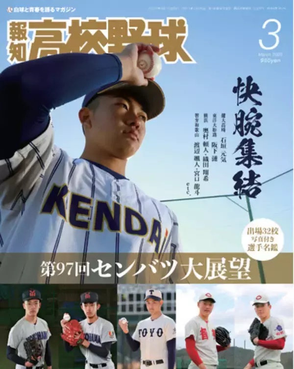 センバツの見どころ満載！「報知高校野球３月号」2月7日発売