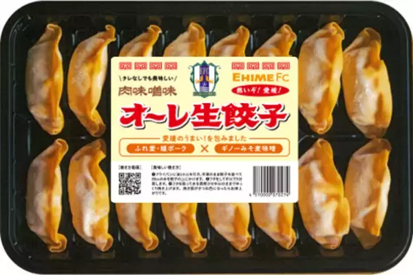 愛媛発！新たなソウルフード「オ～レ生餃子」発売開始！