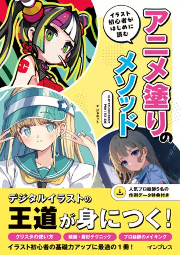 『イラスト初心者がはじめに読む アニメ塗りのメソッド』を3月19日に発売！ 電子書籍（PDF版）をもれなくプレゼントする早期購入キャンペーンも実施