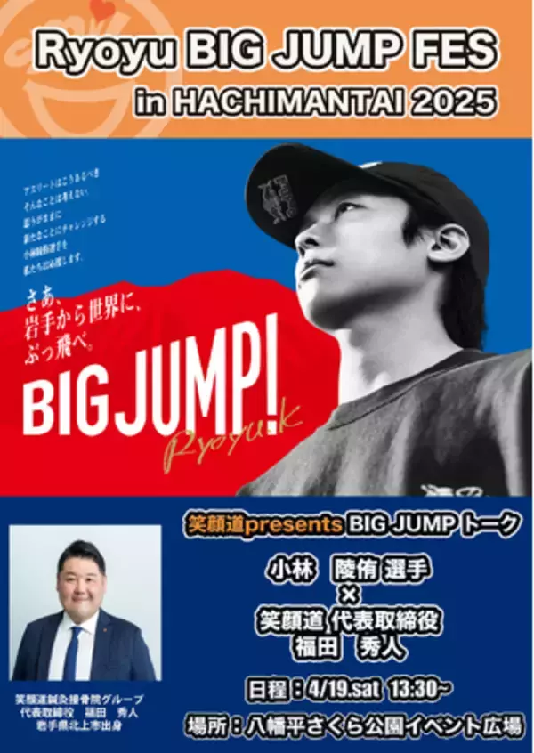 笑顔道鍼灸接骨院グループ、「Ryoyu BIG JUMP FES in HACHIMANTAI 2025」にて、プロスキージャンパー小林陵侑選手と笑顔道鍼灸接骨院グループ代表取締役 福田秀人が対談