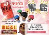 「横須賀：「BBQテラス 横須賀モアーズシティ」★ コカコーラ・ゼロ×黒ひげ危機一発キャンペーン開催中！！　《6月末まで》」の画像1